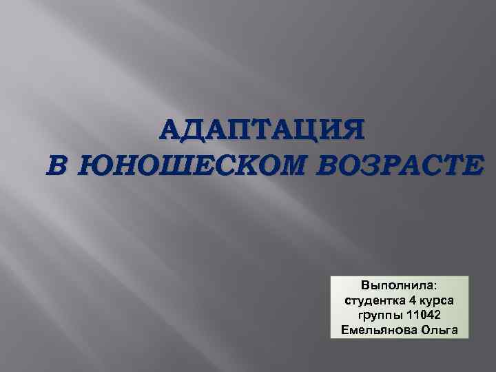 АДАПТАЦИЯ В ЮНОШЕСКОМ ВОЗРАСТЕ Выполнила: студентка 4 курса группы 11042 Емельянова Ольга 