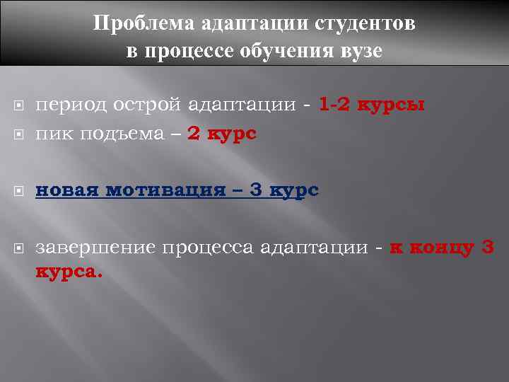 Проблема адаптации студентов в процессе обучения вузе период острой адаптации - 1 -2 курсы