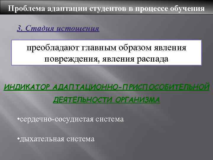 Проблема адаптации студентов в процессе обучения 3. Стадия истощения преобладают главным образом явления повреждения,