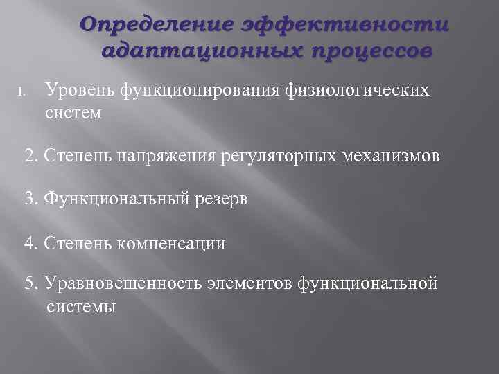 Определение эффективности адаптационных процессов 1. Уровень функционирования физиологических систем 2. Степень напряжения регуляторных механизмов