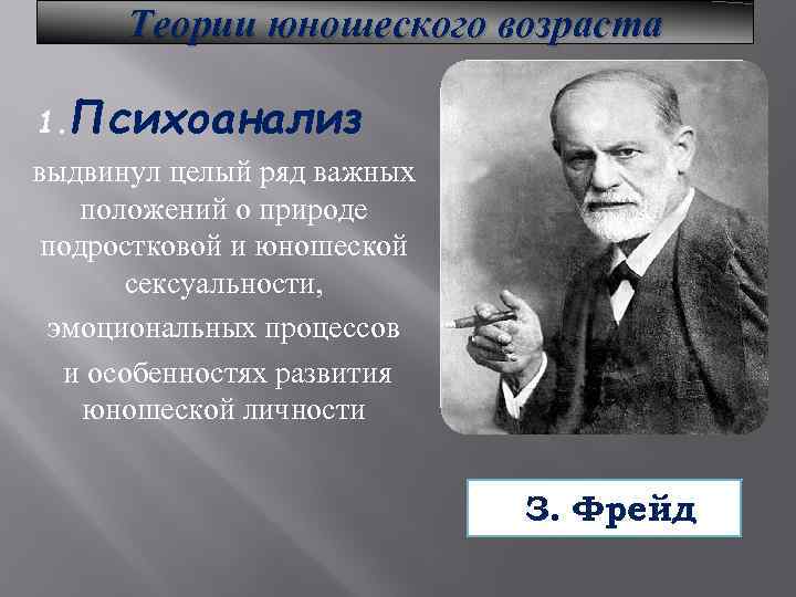 Фрейд подростковый возраст. Фрейд о подростковом возрасте. Теории подросткового возраста. Психологические теории подросткового возраста. 1. Психоанализ.