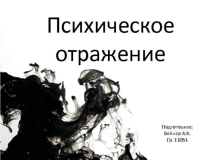 Психическое отражение. Психологическое отражение. Отражение в психологии это. Психическое отражение презентация. Отражение себя психология.