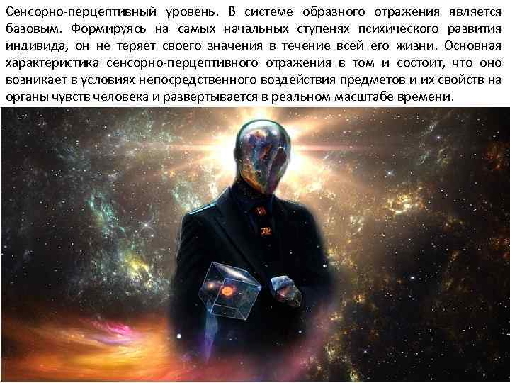 Сенсорно-перцептивный уровень. В системе образного отражения является базовым. Формируясь на самых начальных ступенях психического