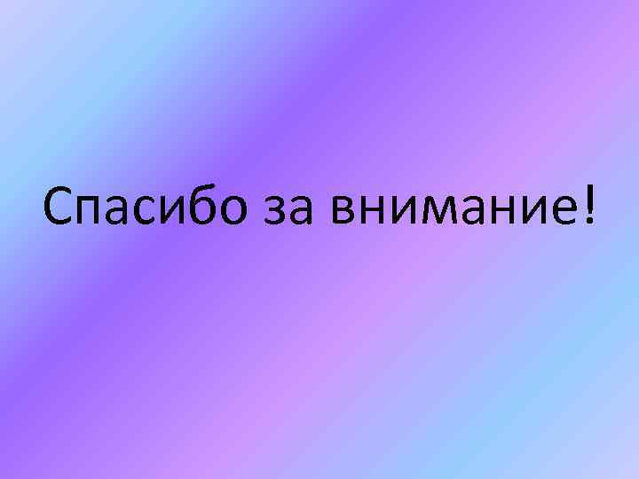 Спасибо за внимание! 