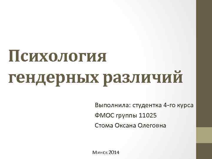 Презентация по гендерной психологии