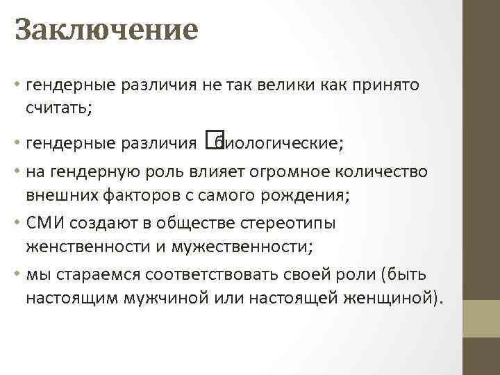 Вывод женщин. Психологические гендерные различия. Что такое гендер и гендерные различия. Гендер вывод. Гендерные роли различия заключение.