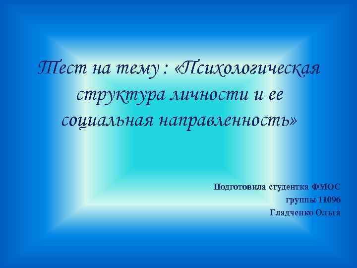 Тест на тему : «Психологическая структура личности и ее социальная направленность» Подготовила студентка ФМОС