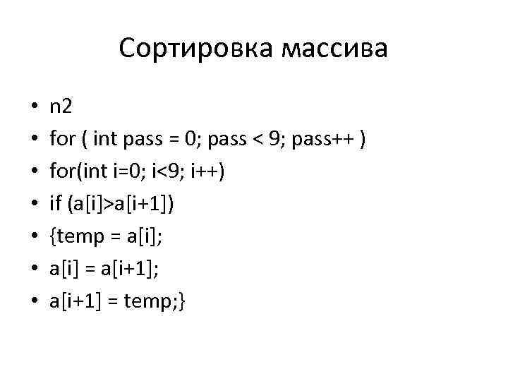 Сортировка массива • • n 2 for ( int pass = 0; pass <