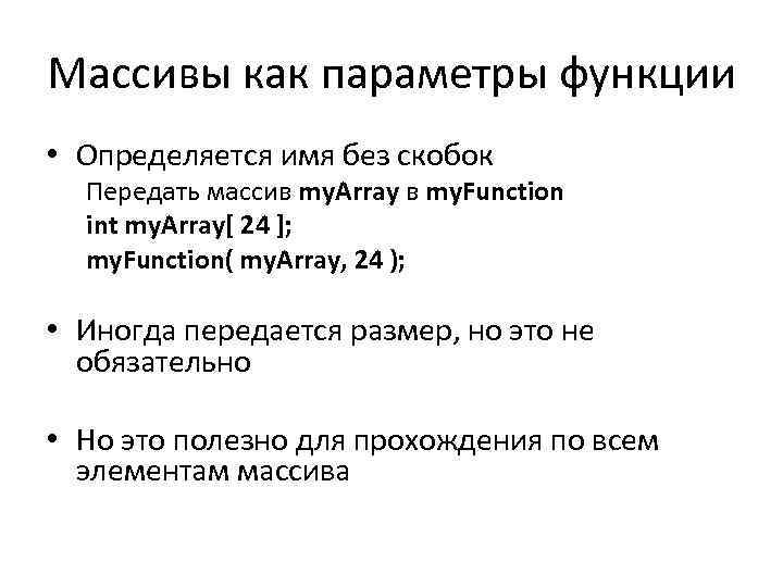 Массивы как параметры функции • Определяется имя без скобок Передать массив my. Array в