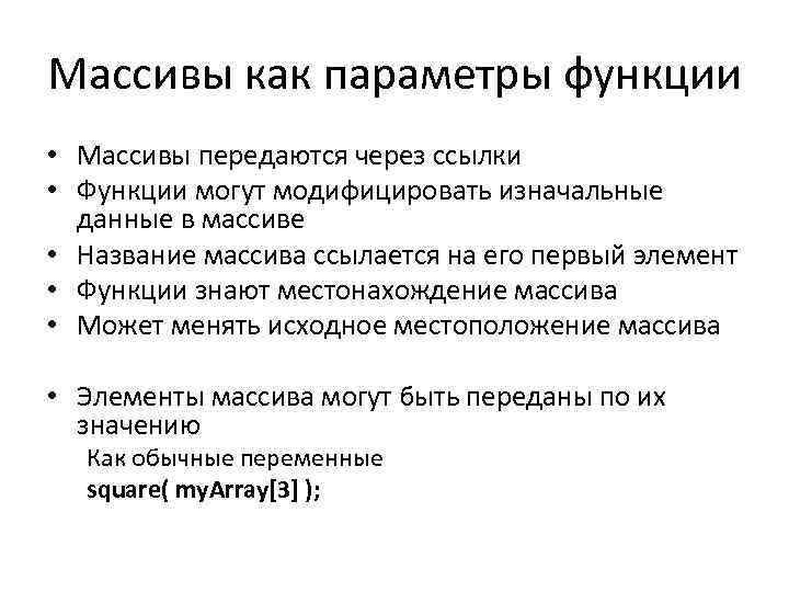 Массивы как параметры функции • Массивы передаются через ссылки • Функции могут модифицировать изначальные