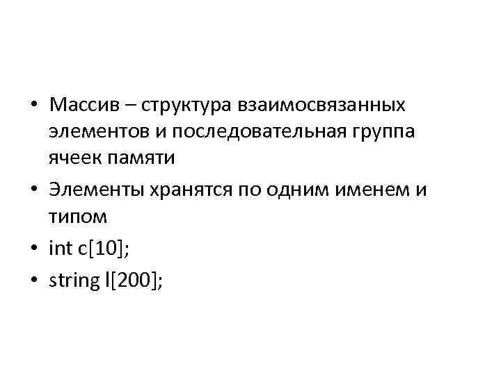  • Массив – структура взаимосвязанных элементов и последовательная группа ячеек памяти • Элементы