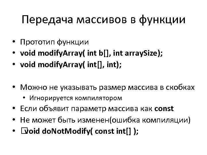 Передача массивов в функции • Прототип функции • void modify. Array( int b[], int