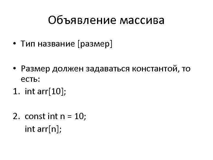 Объявление массива • Тип название [размер] • Размер должен задаваться константой, то есть: 1.