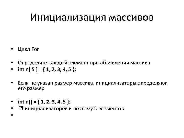 Инициализация массивов • Цикл For • Определите каждый элемент при объявлении массива • int