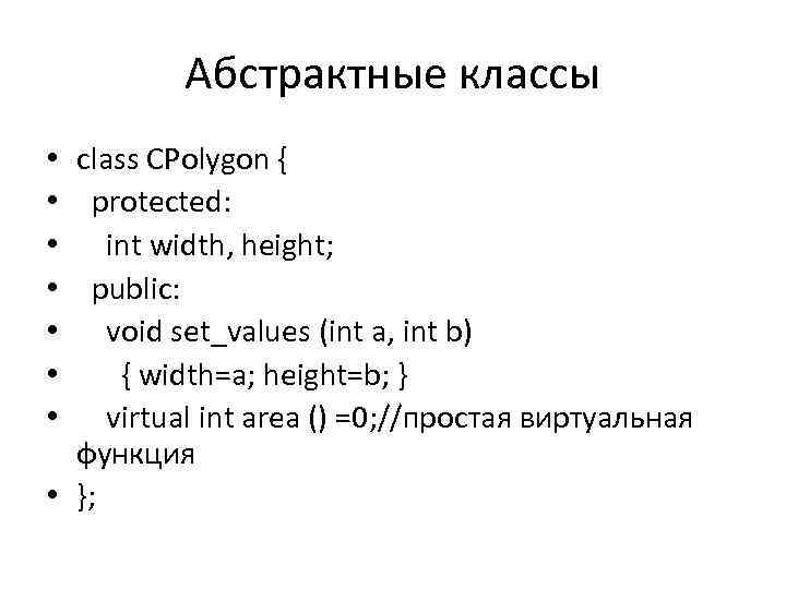 Абстрактные классы • class CPolygon { • protected: • int width, height; • public: