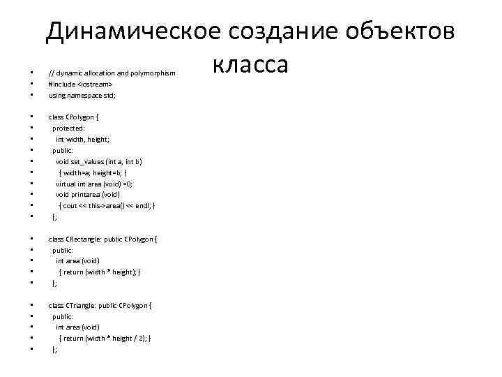  • • • Динамическое создание объектов класса // dynamic allocation and polymorphism #include