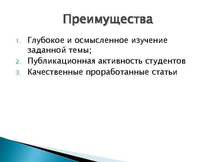 Преимущества 1. 2. 3. Глубокое и осмысленное изучение заданной темы; Публикационная активность студентов Качественные