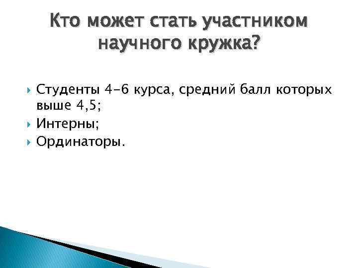 Кто может стать участником научного кружка? Студенты 4 -6 курса, средний балл которых выше