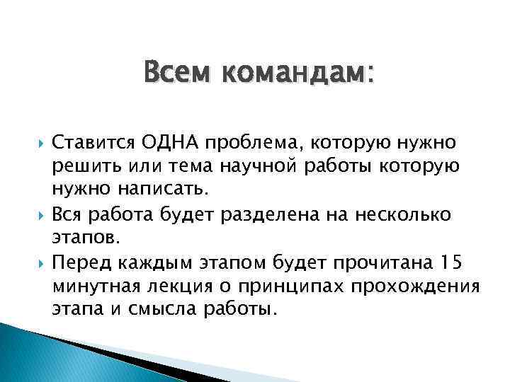 Всем командам: Ставится ОДНА проблема, которую нужно решить или тема научной работы которую нужно