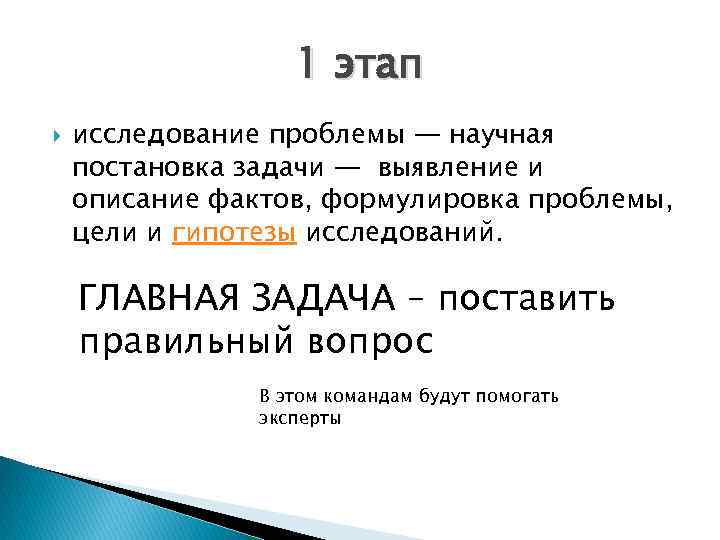 1 этап исследование проблемы — научная постановка задачи — выявление и описание фактов, формулировка