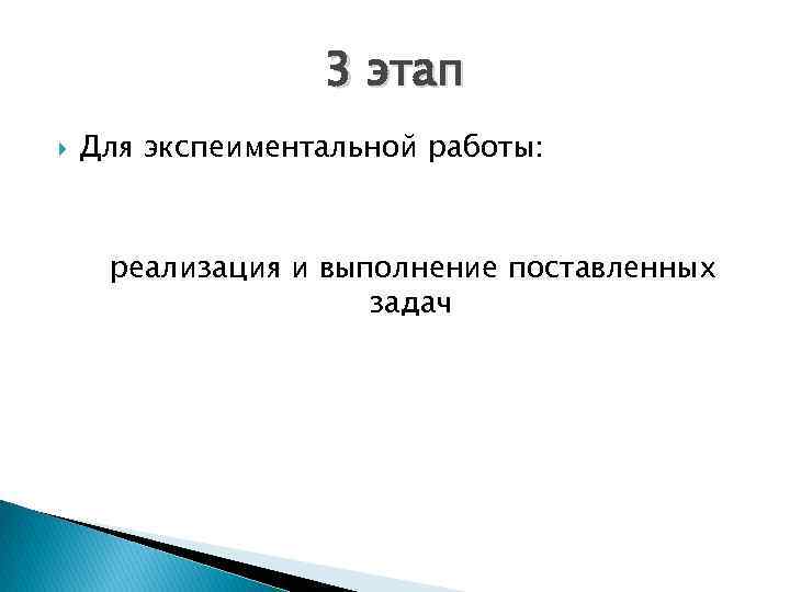 3 этап Для экспеиментальной работы: реализация и выполнение поставленных задач 