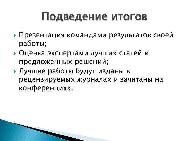 Подведение итогов Презентация командами результатов своей работы; Оценка экспертами лучших статей и предложенных решений;