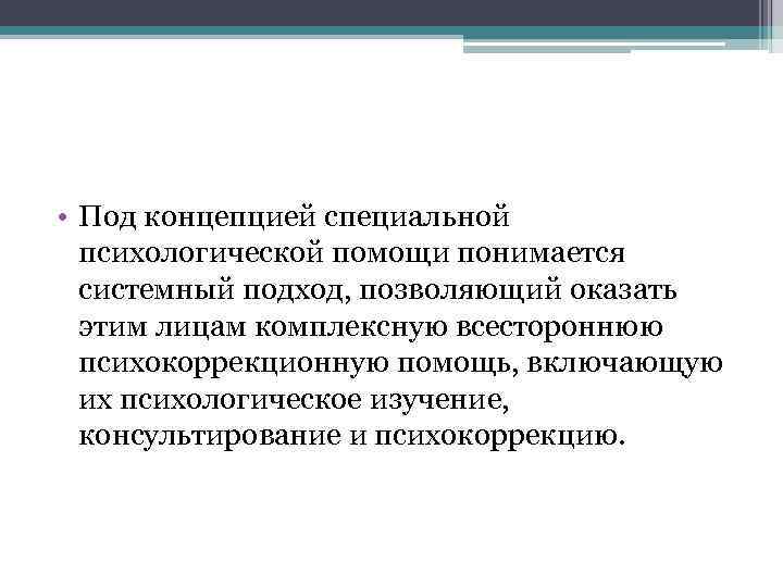  • Под концепцией специальной психологической помощи понимается системный подход, позволяющий оказать этим лицам