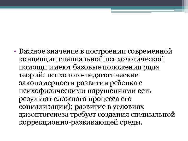  • Важное значение в построении современной концепции специальной психологической помощи имеют базовые положения