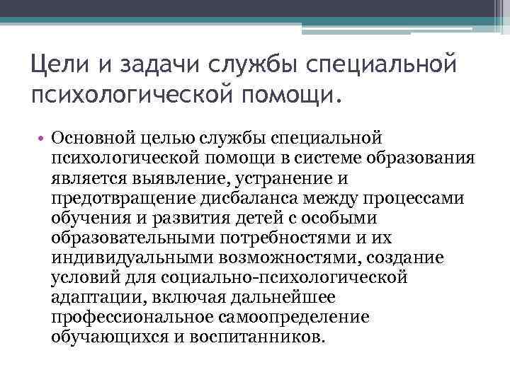Цели и задачи службы специальной психологической помощи. • Основной целью службы специальной психологической помощи