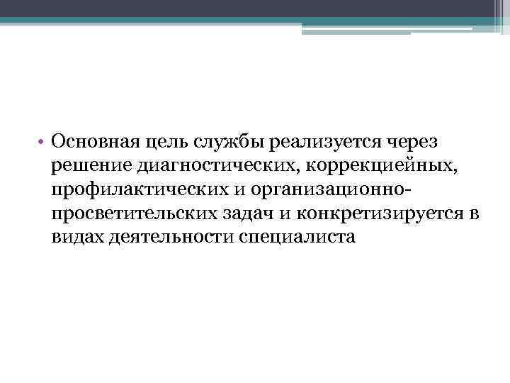  • Основная цель службы реализуется через решение диагностических, коррекциейных, профилактических и организационнопросветительских задач