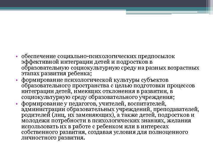  • обеспечение социально-психологических предпосылок эффективной интеграции детей и подростков в образовательную социокультурную среду