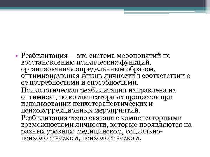  • Реабилитация — это система мероприятий по восстановлению психических функций, организованная определенным образом,