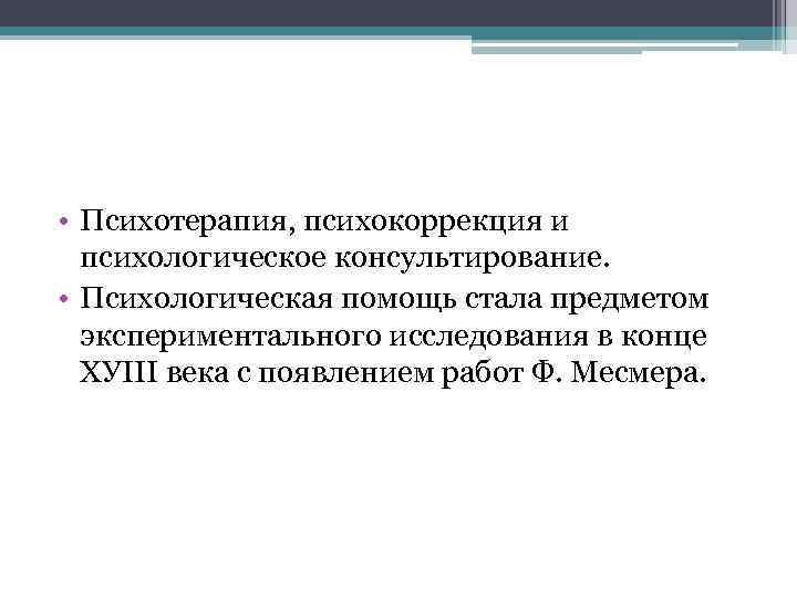 • Психотерапия, психокоррекция и психологическое консультирование. • Психологическая помощь стала предметом экспериментального исследования