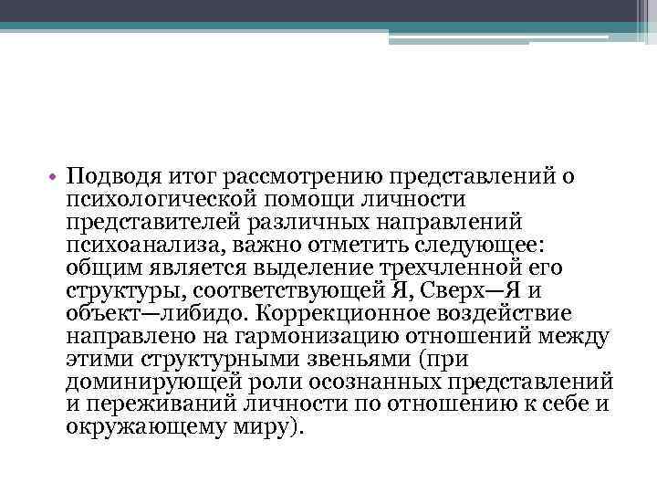 • Подводя итог рассмотрению представлений о психологической помощи личности представителей различных направлений психоанализа,