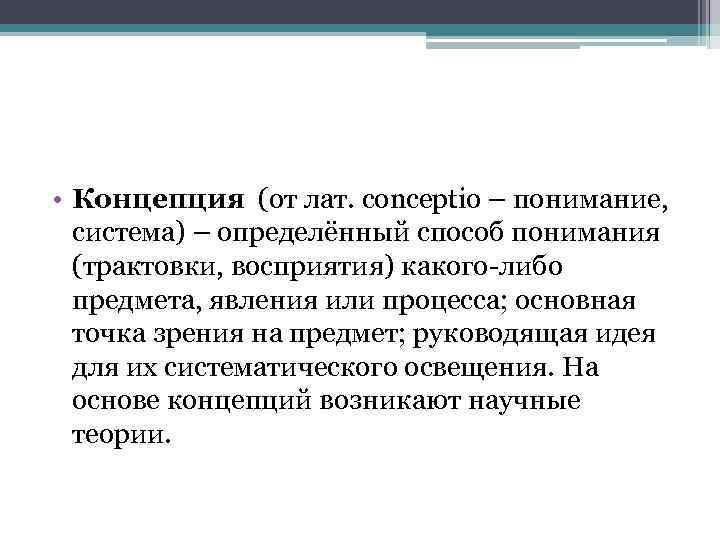  • Концепция (от лат. conceptio – понимание, система) – определённый способ понимания (трактовки,