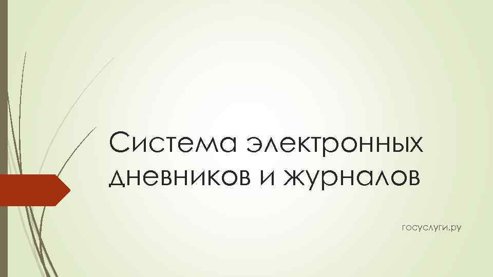 Система электронных дневников и журналов госуслуги. ру 