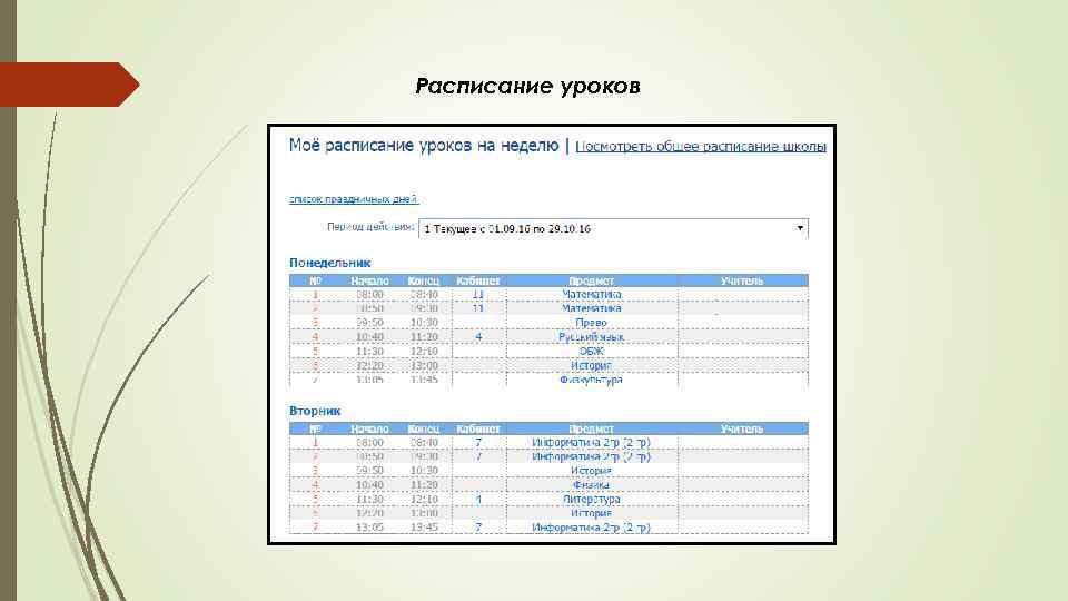 Расписание уроков 