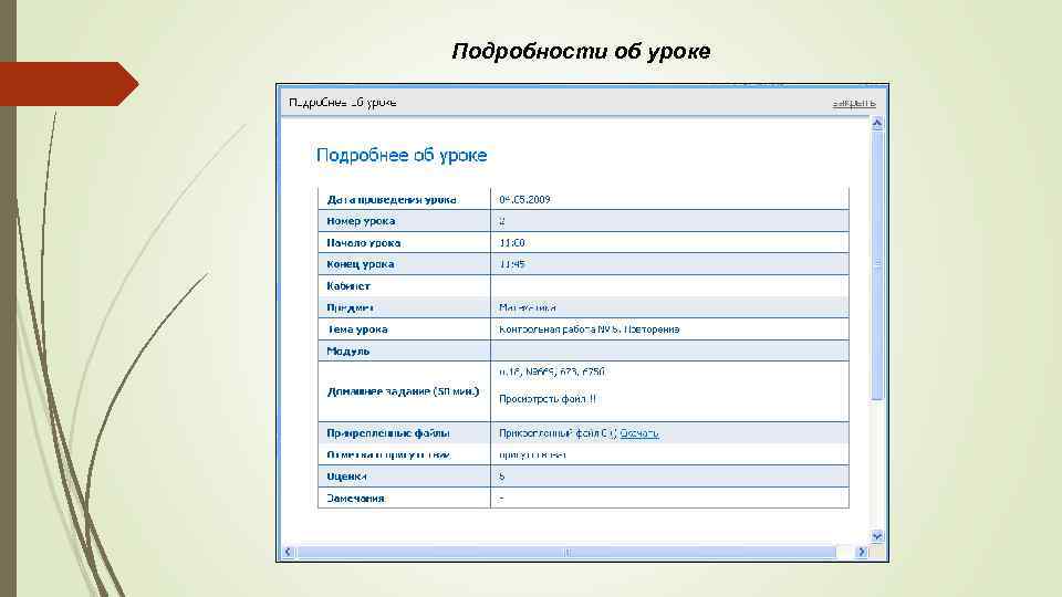 Подробности об уроке 