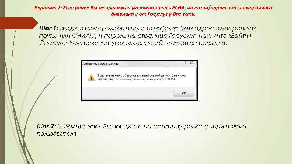 Вариант 2: Если ранее Вы не привязали учетную запись ЕСИА, но логин/пароль от электронного