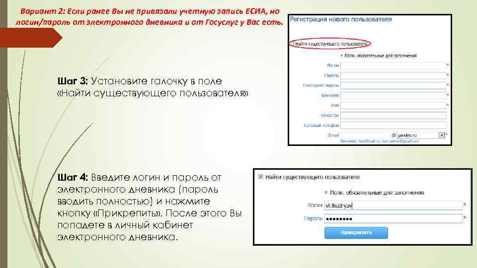 Вариант 2: Если ранее Вы не привязали учетную запись ЕСИА, но логин/пароль от электронного