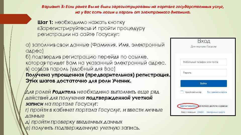 Вариант 3: Если ранее Вы не были зарегистрированы на портале государственных услуг, но у