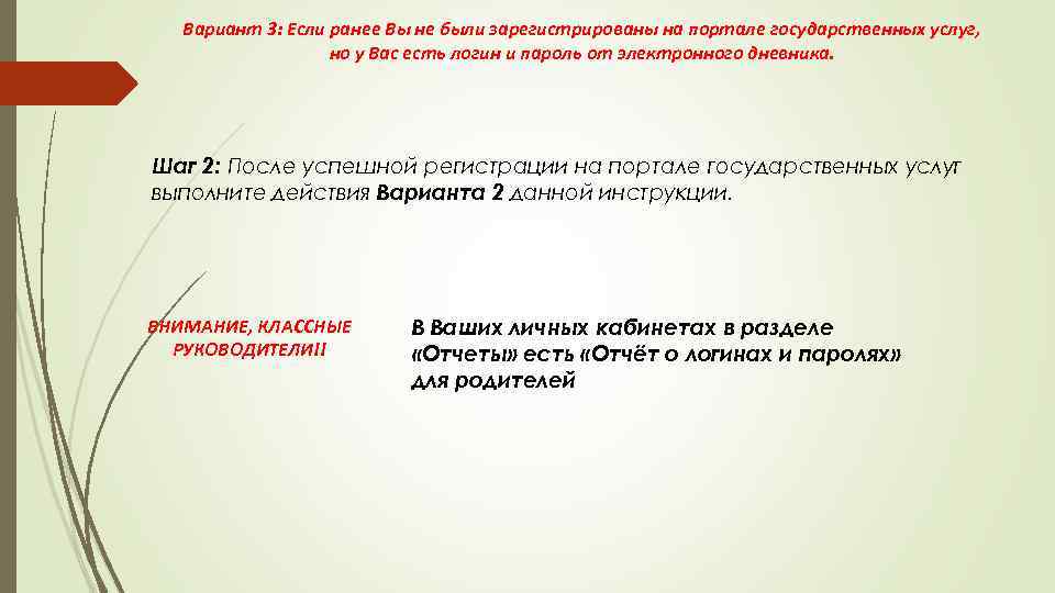 Вариант 3: Если ранее Вы не были зарегистрированы на портале государственных услуг, но у