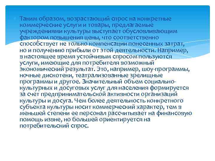  Таким образом, возрастающий спрос на конкретные коммерческие услуги и товары, предлагаемые учреждениями культуры