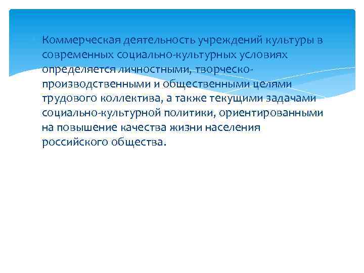  Коммерческая деятельность учреждений культуры в современных социально-культурных условиях определяется личностными, творческопроизводственными и общественными