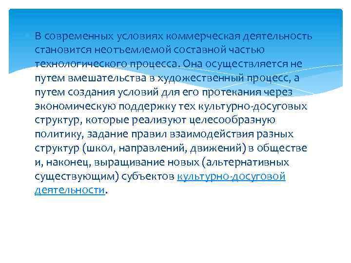  В современных условиях коммерческая деятельность становится неотъемлемой составной частью технологического процесса. Она осуществляется