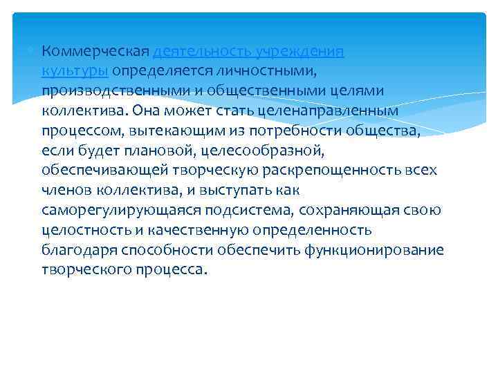  Коммерческая деятельность учреждения культуры определяется личностными, производственными и общественными целями коллектива. Она может