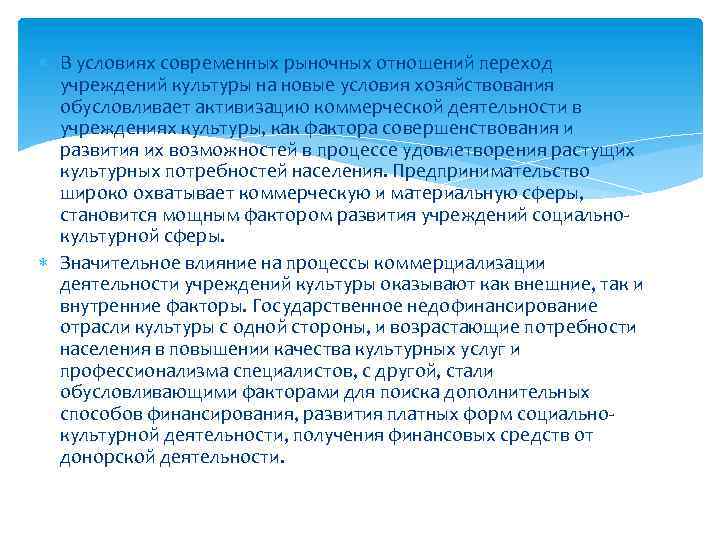  В условиях современных рыночных отношений переход учреждений культуры на новые условия хозяйствования обусловливает