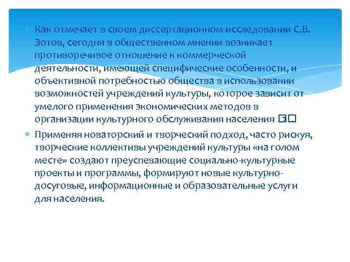  Как отмечает в своем диссертационном исследовании С. В. Зотов, сегодня в общественном мнении