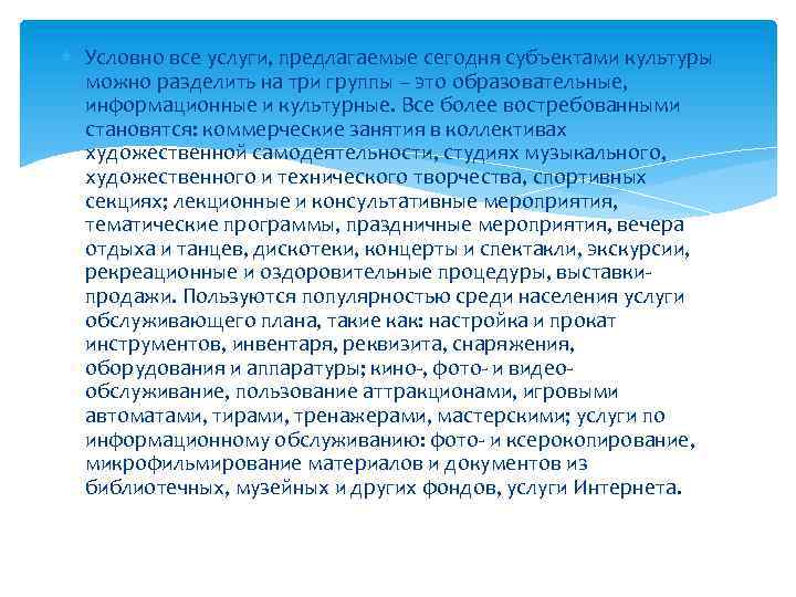  Условно все услуги, предлагаемые сегодня субъектами культуры можно разделить на три группы –