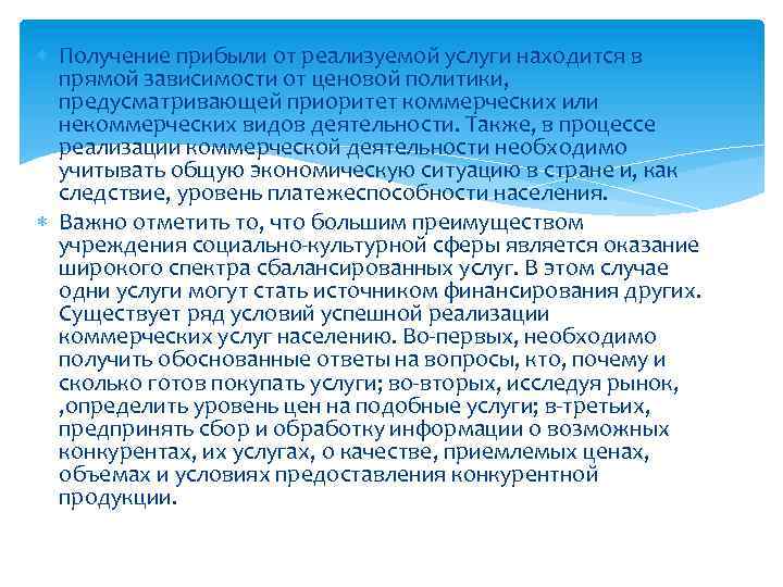  Получение прибыли от реализуемой услуги находится в прямой зависимости от ценовой политики, предусматривающей